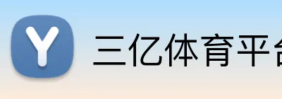 三亿体育平台 Logo